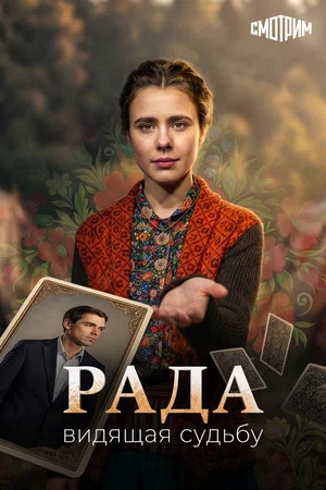 Рада 2026 постер